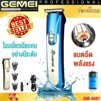 ราคา Gemei by Twosister Gemei รุุ่น GM 6057แบตตาเลี่ยน แบตตาเลียนตัดผม รุุ่น GM 6057 ปัตตาเลี่ยนรุ่นใหม่ เครื่องตัดผม ปัตตาเลี่ยน (12885832291)