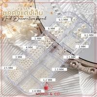 ราคา พร้อมส่งทุกวัน มุกญี่ปุ่นแต่งเล็บมีสไตล์ อะไหล่แต่งเล็บ ไข่มุกหลากหลายแบบ หลายขนาด Nail Art DIY ตกแต่งเล็บ (21141348636)