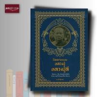 ราคา หนังสือ นิพพานแบบหลวงปู่ หลวงปู่ลี (18703370339)