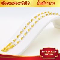 ราคา สร้อยคอทอง สร้อยคอ2กษัตริย์ น้ำหนัก1บาท ความยาว20นิ้ว ลายเม็ดข้าวสลับไข่ปลาตัดเหลี่ยม สร้อยคอไม่ลอก ไม่ดำ ชุบเศษทองเยาวราช ชุบทอง100 (18659493737)