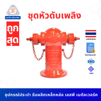 ราคา อุปกรณ์ดับเพลิง หัวดับเพลิงบนดิน ใต้ดิน หีบกุญแจ Fire Hydrant set (18071111426)