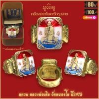 ราคา แหวน แหวนหลวงพ่อเดิม วัดหนองโพ ปี2478 ขจัดอุปสรรคทั้งปวง สุดยอดเครื่องราง มีไว้บูชาโชคลาภฯ แคล้วคลาด ปลอดภัย พร้อมกล่อง (16205645828)