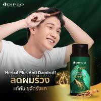 ราคา Dipso ดิ๊พโซ่ เฮอร์เบิ้ล พลัส แอนตี้ แดนดรัฟ แชมพู ลดร่วง ลดความมัน แก้คัน ขจัดรังแค (17566209174)