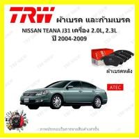 ราคา TRW ผ้าเบรค ก้ามเบรค รถยนต์ NISSAN TEANA J31 เครื่อง 2 0L 2 3L นิสสัน เทียน่า ปี 2004 2009 (18898978643)