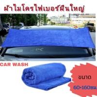 ราคา ผ้าไมโครไฟเบอร์ขนาดใหญ่60 160ซม ผ้าเช็ดรถอเนกประสงค์ (17258033951)