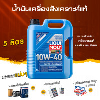 ราคา ส่งฟรี กรอง Liqui Moly น้ำมันเครื่อง 10W 40 SUPER LEICHTLAUF เกรดสังเคราะห์ เซท 578 ลิตร (14691411304)