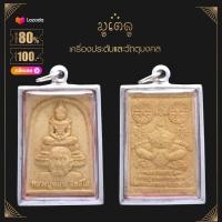 ราคา จี้พระ พระสมเด็จหลวงปู่หมุน หลังราหูอมจันทร์ วัดป่าหนองหล่ม จ สระแก้ว เนื้อผงพุทธคุณ เลี่ยมกรอบสแตนเลสแท้ 100 (14421070651)