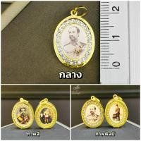 ราคา จี้รัชกาลที่5 ทรงรีล้อมพลอย กรอบทองคำแท้ 90 3 ขนาด กรอบกันน้ำ มีใบรับประกันสินค้า เก็บเงินปลายทางได้ (18319185203)