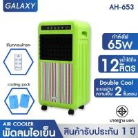 ราคา KOOL พัดลมไอเย็น รุ่น AH 653 ลายรุ้ง (7493811691)
