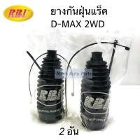 ราคา RBI ยางกันฝุ่นแร็ค D MAX ALL NEW 2WD ซ้าย ขวา 2 อัน รหั I1847020Z (4729762435)