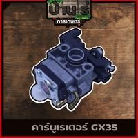 ราคา คาบู GX35 คาบูเรเตอร์เครื่องตัดหญ้า GX35 เครื่องตัดหญ้า 4 จังหวะ (7378956620)