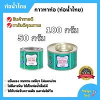 ราคา กาวท่อน้ำไทย กาวทาท่อ PVC กาวประสาน 50กรัม 100กรัม (21059960775)