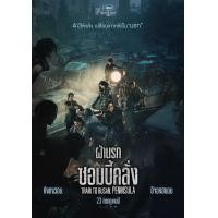 ราคา Train To Busan ด่วนนรกซอมบี้คลั่ง ภาค 1 2 DVD Master เสียงไทย เสียง ไทย เกาหลี ซับ ไทย DVD (20963871972)