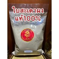 ราคา ใบสะเดาผง ใบสะเดาผงแท้100 ผงใบสะเดา ใบสะเดาป่น ใบสะเดาบดผง บรรจุ250กรัมราคา75บาท (17400343338)