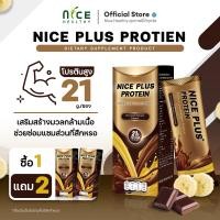 ราคา โปร ซื้อ 1 เเถม 2 ซื้อ Nice Plus Protein 1 กระปุก เเถม Nice Plus Protein 2 กระปุก (20568488100)