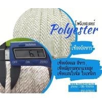 ราคา เชือกลูกเสือ ขนาด 6 มิล เชือกฐานกิจกรรม เชือกถักขาว Polyester เชือกถักกลมสีขาว เชือกถักเปล เชือกลอยน้ำได้ พร้อมส่ง (17354428358)