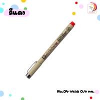 ราคา ปากกาพิกม่า ซากุระ ปากกาหัวเข็ม รุ่น XSDK SAKURA PIGMA Pen ปากกาหัวเข็ม 1 ด้าม (20545927482)