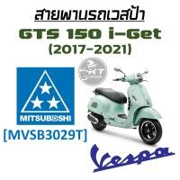 ราคา สายพาน Vespa ยี่ห้อ MITSUBOSHI คุณภาพเท่าแท้ศูนย์ มีหลายรุ่นให้เลือก สายพานเวสป้า สายพานมอเตอร์ไซค์คุณภาพสูง (19887694666)