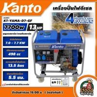 ราคา KANTO เครื่องปั่นไฟ ดีเซล 7700 วัตต์ เครื่องยนต์ 4 จังหวะ 13HP ทักแชทก่อนกดสั่งซื้อนะคะ กุญแจสตาร์ท เชือกดึงสตาร์ท รุ่น KT YAMA D7 GF ปั่นไฟ เครื่องกำเนิดไฟ generator (15394423609)