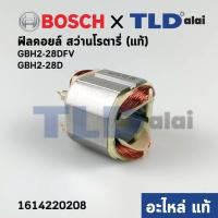 ราคา ฟิลคอยล์ แท้ สว่านโรตารี่ Bosch บอช รุ่น GBH 2 28D GBH 2 28DFV 1614220208 อะไหล่แท้100 (10872316440)