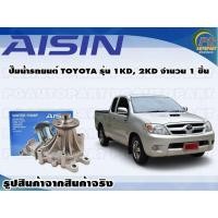 ราคา ปั๊มน้ำรถยนต์ TOYOTA รุ่น 1KD 2KD จำนวน 1 ลูก AISIN (10087748940)