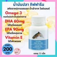ราคา น้ำมันปลากิฟฟารีน น้ำมันปลา น้ำมันปลา500มิลิกรัม50แคปซูล DHA EPA Fishoil น้ำมันตับปลา กิฟฟารีนแท้ อาหารเสริมบำรุงสมอง ส่งฟรี yoyogiffshop56 (7114418825)