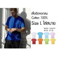 ราคา เสื้อยืด คอกลม สีพื้น สไตล์มินิมอล Size L ราคาถูกเริ่มต้น 60 บาท minimal plain tees มีพร้อมส่ง ส่งไว๊ (4155518810)