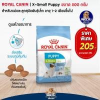 ราคา อาหารสุนัข ROYAL CANIN X Small Puppy ลูกสุนัขพันธุ์ทอย 500 g (2265116017)