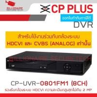 ราคา CP PLUS CP UVR 0801FM1 8 CH เครื่องบันทึกสำหรับกล้องวงจรปิดระบบ HDCVI และ CVBS ANALOG เท่านั้น BY BILLIONAIRE SECURETECH (21276035347)