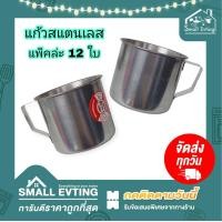 ราคา Small Evting ยกแพ็ค 12 ใบ แก้วน้ำ กระป๋อง สแตนเลส มีหูจับ รุ่น SL 8 ซม ตราแมวหมี แก้วใส่น้ำสแตนเลส อย่าลืม กดติดตามร้าน รับส่วนลดเพิ่ม ยกโหล (16639335374)