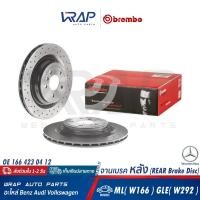 ราคา BENZ จานเบรค หลัง BREMBO เบนซ์ รุ่น ML W166 GLE W292 เบอร์ 09 A959 21 OE 166 423 04 12 ATE 24 0122 0287 1 422287 จานเบรก จานดิาเบรค จานดิสเบรก (20903405844)