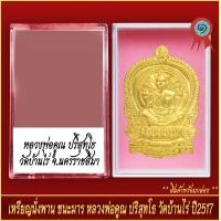 ราคา จี้พระ เหรียญนั่งพาน ชนะมาร หลวงพ่อคูณ ปริสุทโธ วัดบ้านไร่ ปี2517 พร้อมตลับ (20892526268)