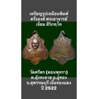 ราคา เหรียญรูปเหมือนพิมพ์ครึ่งองค์ พระอาจารย์เจียม สิริภทฺโท วัดศรีพร ดอนพุทรา ต ยุ้งทะลาย อ อู่ทอง จ สุพรรณบุรี ที่ระลึกงานฉลองตราตั้งเจ้าอาวาส เนื้อทองแดง ปี 2522 (16185100512)