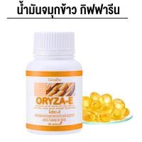 ราคา น้ำมันรำข้าว น้ำมันจมูกข้าว กิฟฟารีน คุมน้ำตาล ของแท้ ส่งฟรี (20858325689)