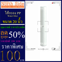 ราคา ไส้กรองน้ำ PP Sediment จำนวน 1 ชิ้น ขนาด 20 นิ้ว x 2 5 นิ้ว กรองตะกอน ไส้กรองน้ำ Filter PP พีพี ไส้กรองหยาบ กรองน้ำ (802604962)