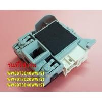 ราคา อะไหล่ของแท้ สวิตย์ประตูเครื่องซักผ้าซัมซุง DC81 01477A SAMSUNG รุ่น WW80T3040WW ST WW70T3020WW ST WW90T3040WW ST (1815886782)