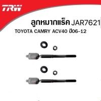 ราคา ลูกหมาก ช่วงล่าง TRW TOYOTA CAMRY ACV40 ปี 2007 2011 แร็ค คันชัก ลูกหมากล่าง (18944366184)