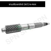 ราคา A2512810 แกนเฟืองคลัทช์ 16 ฟัน 16T รุ่น N MAX 2DP อะไหล่มอเตอร์ไซค์ NMAX อะไหล่มอเตอร์ไซค์ YAMAHA ยาว 19 6 เซนติเมตร BJN อะไหล่มอเตอร์ไซค์ (18501040446)