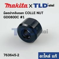 ราคา น็อตปากจับดอก แท้ หินเจียรแกน Makita มากีต้า รุ่น GD0800C 1 763645 2 อะไหล่แท้100 (10453480109)