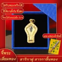 ราคา จี้พระ สาริกาคู่ สาริกาลิ้นทอง เลี่ยมกรอบชุบเศษทอง แถมฟรี แหนบห้อยพระ และผ้ายันต์ (17844464531)