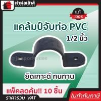 ราคา ส่งทุกวัน แคล้มป์จับท่อpvc เทา ขนาด 1 2 นิ้ว แพ็ค 10 ชิ้นสุดคุ้ม อย่างดี ยึดเกาะดี ทนทาน แคล้มจับท่อ (8161046687)