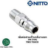 ราคา ข้อต่อสวมเร็ว 800PM เกลียว 1 NITTO KOHKI PM TYPE คอปเปอร์ลม ข้อต่อตัวผู้ เกลียวนอก ของแท้จากญี่ปุ่น (7824996408)