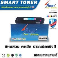 ราคา Smart Toner ตลับหมึกเลเซอร์เทียบเท่า CF513A สีม่วงแดง magenta 204a สำหรับ ปริ้นเตอร์ HP รหัสตลับ สำหรับ Color LaserJet Pro M154a M154nw MFP M180n MFP M181fw ปริมาณการพิมพ (9475328616)