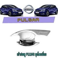 ราคา เบ้าประตู เบ้ากันรอย เบ้ารองมือเปิดประตู นิสสัน พัลซาร์ Nissan Pulsar ชุบโครเมี่ยม (6225662987)