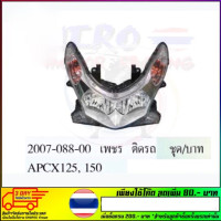 ราคา โคมไฟหน้า PCX 125 150 ทั้งชุดพร้อมหลอดไฟและขั้วหลอด 2007 088 00 ปี2012 13 (15615493850)