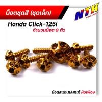 ราคา น็อตชุดสี CLICK125i 1ชุด9ตัว เลสแท้100 หัวเฟือง พร้อมคู่มือ น็อตเฟรมclick ชุดสีclick125i น๊อตชุดสี น๊อตชุดสีclick (15285154826)