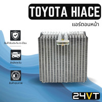 ราคา คอล์ยเย็น ตู้แอร์ โตโยต้า ไฮเอช ปาเจโร่ สปอร์ต 1992 1999 แอร์ตอนหน้า หัวจรวด TOYOTA HIACE PAJERO SPORT 92 99 แผง ตู้ คอยเย็น คอยล์แอร์ แผงแอร์ (14660777152)