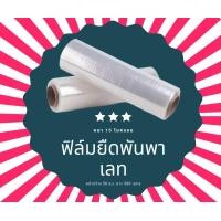 ราคา ฟิล์มยืด ฟิล์มพลาสติก ฟิล์มห่อของ ฟิล์มพันพาเลท 15 ไมครอน ยาว 300 เมตร (839244173)