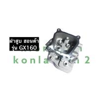 ราคา ฝาสูบ ฮอนด้า GX160 ฝาสูบเครื่องยนต์เบนซิล 5 5 แรงม้า Honda ฮอนด้า ฝาสูบฮอนด้า 5 5 ฝาสูบGX160 (11292800957)