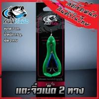 ราคา เตะจิ๋วแก้คัน เบ็ด 2 ทาง คันไม้คันมือ (11133663372)